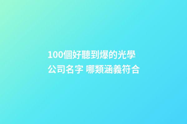 100個好聽到爆的光學公司名字 哪類涵義符合